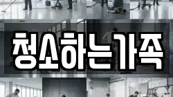 청소하는가족