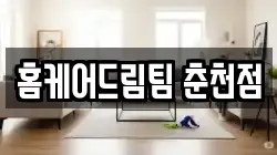 홈케어드림팀 춘천점