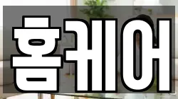 홈케어