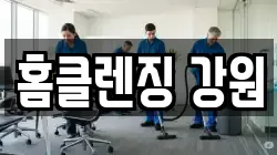 홈클렌징 강원