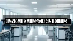 강원 춘천시 동산면 청소,입주청소,사무실청소,에어컨청소,특수청소,상가청소,거주청소,유품정리