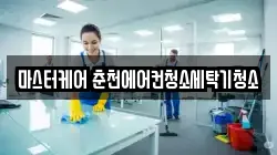마스터케어 춘천에어컨청소세탁기청소