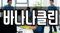 바나나클린