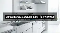 강원 춘천시 봉의동 청소,입주청소,사무실청소,에어컨청소,특수청소,상가청소,거주청소,유품정리