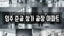 입주 준공 상가 공장 아파트