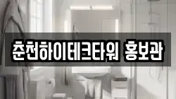 춘천하이테크타워 홍보관