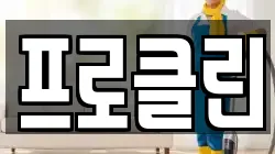프로클린