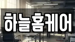 하늘홈케어
