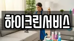 하이크린서비스