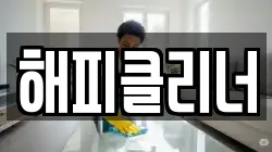 해피클리너