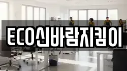 ECO신바람지킴이