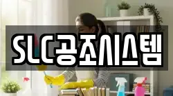SLC공조시스템