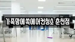 가족맘에쏙에어컨청소 춘천점