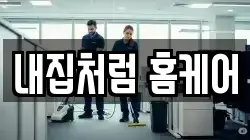 강원 춘천시 사농동 청소,입주청소,사무실청소,에어컨청소,특수청소,상가청소,거주청소,유품정리