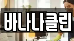 바나나클린