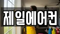 제일에어컨