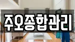 주오종합관리