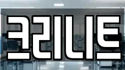 크리니트