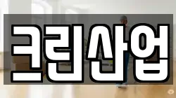 크린산업