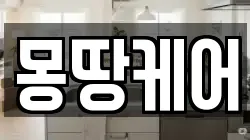 몽땅케어