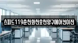 스피드119춘천화천호천양구에어컨이전