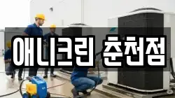 애니크린 춘천점