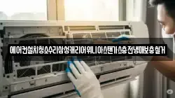 에어컨설치청소수리삼성캐리어위니아스탠가스충전냉매보충철거