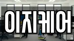 이지케어