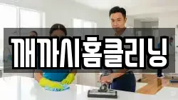 깨까시홈클리닝