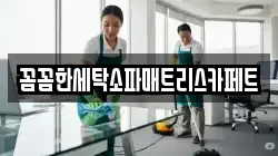 꼼꼼한세탁소파매트리스카페트