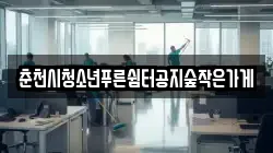 춘천시청소년푸른쉼터공지숲작은가게