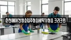 춘천에어컨청소입주청소세탁기청소 크리크린