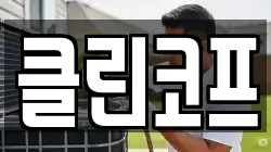 클린코프