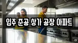 입주 준공 상가 공장 아파트
