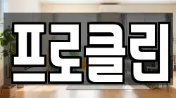 프로클린