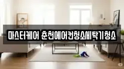 마스터케어 춘천에어컨청소세탁기청소