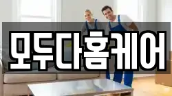 모두다홈케어