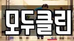 모두클린