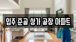 입주 준공 상가 공장 아파트