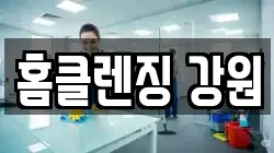 홈클렌징 강원