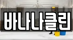 바나나클린