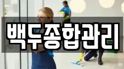 백두종합관리