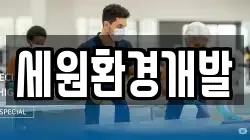 세원환경개발