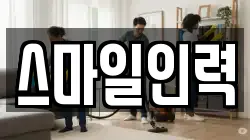스마일인력