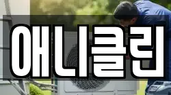 강원 춘천시 소양로1가 청소,입주청소,사무실청소,에어컨청소,특수청소,상가청소,거주청소,유품정리