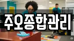 주오종합관리