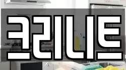 크리니트