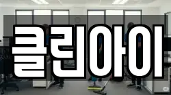 클린아이