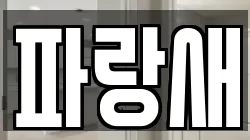 파랑새
