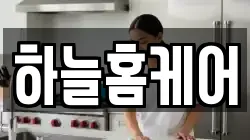 하늘홈케어